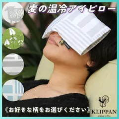 【在庫限り】 KLIPPAN クリッパン 麦の温冷アイピロー ラベンダー 280g 温冷兼用 アイマスク 各種選択可 温活 快眠 目の疲れ 肩こり 癒し リラクゼーション オーガニック リラックスグッズのサムネイル