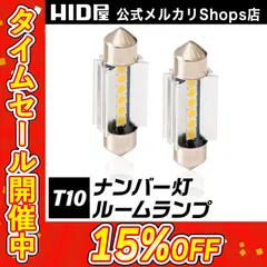 【HID屋 公式ショップ】【タイムセール15%OFF】LED ルームランプ・ナンバー灯 T10×31mm T10×37mm 2400lx 6500K 白 ホワイト 12V 車 2個セット ウェッジ球 ポジションランプ ライセンスランプ 車幅灯 室内灯