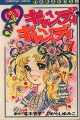 希少】キャンディキャンディ 7巻 いがらしゆみこ なかよし 講談社 送料