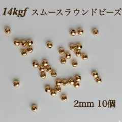 新商品　14kgf スムースラウンドビーズ　2mm 10個　素材 アレルギー　ハンドメイド　アクセサリーパーツ