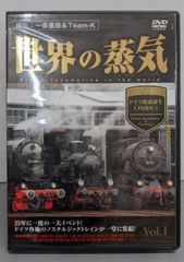 【中古DVD】世界の蒸気 vol.1 ドイツ鉄道誕生175周年(1) [DVD]