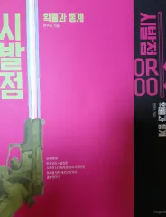 <新品の本> 2027 ヒョン・ウジン 始発点 確立と統計 ワークブック セット 確立と統計