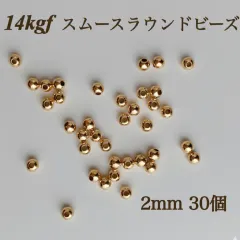 新商品　14kgf スムースラウンドビーズ　2mm 30個　素材 アレルギー　ハンドメイド　アクセサリーパーツ