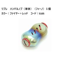 リブレ スクイッドマニア ハンドルノブ 管905iF シマノA ダイワS