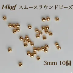 高品質　14kgf スムースラウンドビーズ　3mm 10個　素材　金属アレルギー　アクセサリー　パーツ　ブレスレット　ピアス