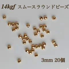 高品質　14kgf スムースラウンドビーズ　3mm20個　素材　金属アレルギー　アクセサリー　パーツ　ブレスレット　ピアス