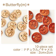 ＊ Butterfly(m)／蝶々(m) ＊　ナチュラル／キャメル　2cm × 2cm　10枚セット　革　本革　ヌメ革　レザー　レザークラフト　タグ　ハンドメイド　手芸　素材　パーツ　刻印