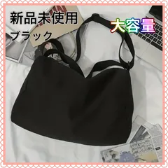 新品未使用　大容量 ブラック ショルダーバッグ　2WAY 手提げ　男女兼用
