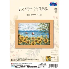 オリムパス製絲 (Olympus Thred) 刺しゅうキット 『クロスステッチキット 8月 ヒマワリと海』 縦20×横15cm 7548