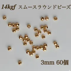高品質　14kgf スムースラウンドビーズ　3mm 60個　素材　金属アレルギー　アクセサリー　パーツ　ブレスレット　ピアス