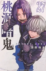 秋田書店 少年チャンピオンコミックス 漆原侑来 !!)桃源暗鬼 27