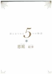 フロンティアワークス 全プレ 恵庭 !!)鈴にまつわる5つの物語