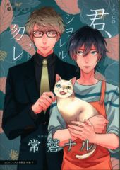 Charme Gatto コミコミ限定セット特典/作家CD特典 榮屋シュロ 君、シヲレルコト勿レ