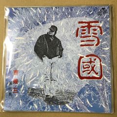 s13) EPレコード 菅原洋一 [ すがわらよういち ] 今日でお別れ
