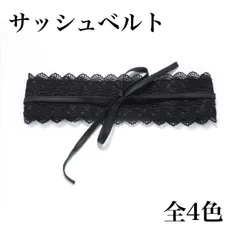 サッシュベルト  帯アレンジ 帯飾り 帯締め 振袖 袴 着物 和装 卒業式 成人式 前撮り ウエストベルト　レース ベルト 帯揚げ  帯締め レースベルト 振袖小物 和装小物 浴衣 前撮り 結婚式