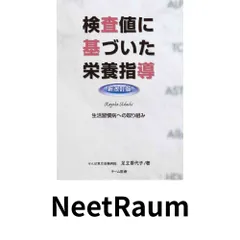 検査値に基づいた栄養指導 新改訂版 美品】検査値に基づいた栄養指導 足立香代子著 チーム医療 あだちかよ