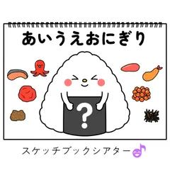 スケッチブックシアター素材「あいうえおにぎり」食育人気おむすび誕生日会手遊び歌てあそびうた童謡歌シアター★