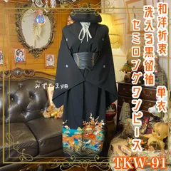 黒留袖 単衣 着物 リメイク ワンピース セミロング ドレス 和洋折衷 洗える 化繊 ハンドメイド レトロ 古着 鳳凰と波頭の吉祥文様 TKW-91