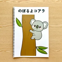 スケッチブックシアター素材「のぼるよコアラ」動物人気保育教材お誕生日会手遊び歌てあそびうた童謡歌シアター★