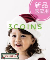 ❗️新品　スリーコインズ  3coins サンタ帽　クリスマス　45 48 サイズ　幼児　小さめ