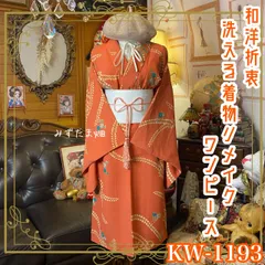 着物リメイク ワンピース ドレス 洗える 化繊 帯サッシュベルト 和洋折衷 レトロ 古着 ハンドメイド 温もりのテラコッタ KW-1193