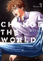 【中古】B6コミック ≪青年コミック≫ CHANGE THE WORLD(3) / 田川とまた