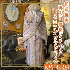 着物リメイク ワンピース ドレス セミロング 洗える 化繊 名古屋帯サッシュベルト 和洋折衷 レトロ 古着 ハンドメイド ニュアンスカラーの誘惑 KW-1194