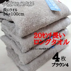 新品■今治タオル□長いフェイスタオル4枚セット34×100cm グレっぽいブラウン、ブルー、ピンク、ホワイト白 無地ロングスポーツ温泉来客旅行入浴男女大人汗拭プール（同バスタオル有）