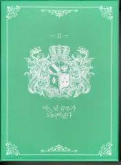 Spoon !!)ある日、お姫様になってしまった件について 韓国豪華版 2