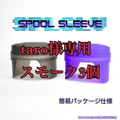 taro様専用