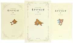 【中古-非常に良い】 4クママンガ リラックマ コミック 1-3巻セット