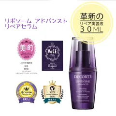 コスメデコルテ リポソーム アドバンスト リペアセラム　30ml