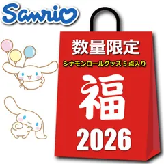 送料無料 新品 シナモロール 2026 福袋 レディース キッズ 雑貨 グッズ お買得 5点入り 4980円 シナモン ラッキーバッグ ハッピーバッグ 運試し サンリオ クリスマス プレゼント 子供 大人 人気 オススメ