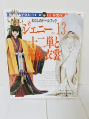 私のドールブック　ジェニー No.13 十二単と花嫁衣装 ジェニー No.13 十二単と花嫁衣装 わたしのドールブック 着せ替え人形