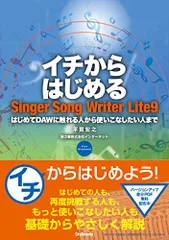 イチからはじめるSinger Song Writer Lite 9 ?はじめてDAWに触れる人から使いこなしたい人まで／