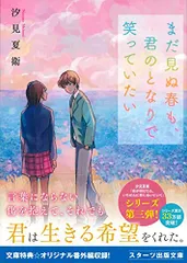まだ見ぬ春も、君のとなりで笑っていたい (スターツ出版文庫)／汐見夏衛