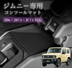 新品 スズキ ジムニー JB64W JB74W ジムニーシエラ センターコンソールマット 専用設計 防水 滑り止め ラバーマット 内装保護 キズ防止 小物置き カスタム パーツ アクセサリー ブラック【588】