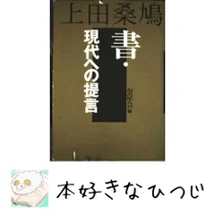 書を愛する人へ　上田桑鳩　天来書院　書道　習字　奎星会　前衛書　本　古本 書を愛する人へ 上田桑鳩 天来書院 書道 習字 奎星会