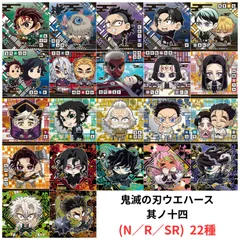 【未開封】鬼滅の刃 ディフォルメシール ウエハース 其ノ十四 Ｎ／Ｒ／ＳＲ２２種セット 内袋未開封