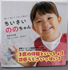 【中古】歌って 笑って こねこと遊んだ ちいさいののちゃん/村方 乃々佳 (著)/講談社