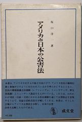 【中古】アメリカと日本の公害法/坂口洋一/成文堂