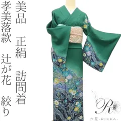 2025年最新】辻が花 訪問着セットの人気アイテム - メルカリ