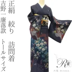 2026年最新】訪問着 トールサイズ 正絹の人気アイテム - メルカリ