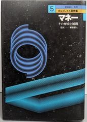 【中古】ガルブレイス著作集 (5) マネー:その歴史と展開／ガルブレイス [著] ; 都留重人監訳／TBSブリタニカ