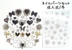 黒　白　ブラック　シルバー　ゴールド　ホワイト　グレー　ネイルシール　インク　透けフラワー　ハート　ビジュー　パール　リボン　ストーン　チェーン　ジルコニア　ランバス　雪の結晶　薔薇　蝶　ネイルパーツ　デコレーションパーツ　デコパーツ　セット　冬　成人式　振袖