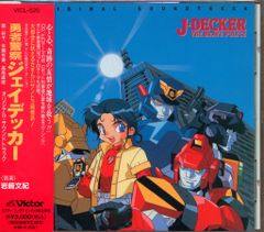 アニメCD 勇者警察ジェイデッカ- オリジナルサウンドトラック