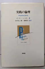 2026年最新】実践の倫理 ピーター シンガーの人気アイテム - メルカリ