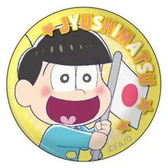 13-065 十四松 「おそ松さん 缶クリップバッジ Vol.2」