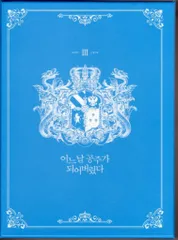 Spoon !!)ある日、お姫様になってしまった件について 韓国豪華版 3