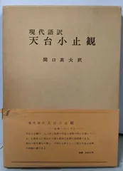 2026年最新】天台小止観の人気アイテム - メルカリ